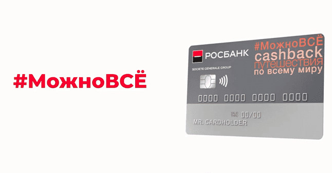 Дебетовая карта Можно все от Росбанка